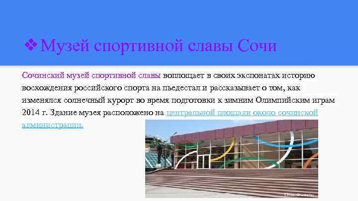 ❖Музей спортивной славы Сочинский музей спортивной славы воплощает в своих экспонатах историю восхождения российского