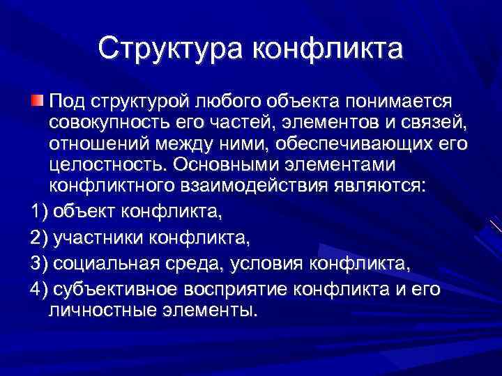 Структура конфликта Под структурой любого объекта понимается совокупность его частей, элементов и связей, отношений