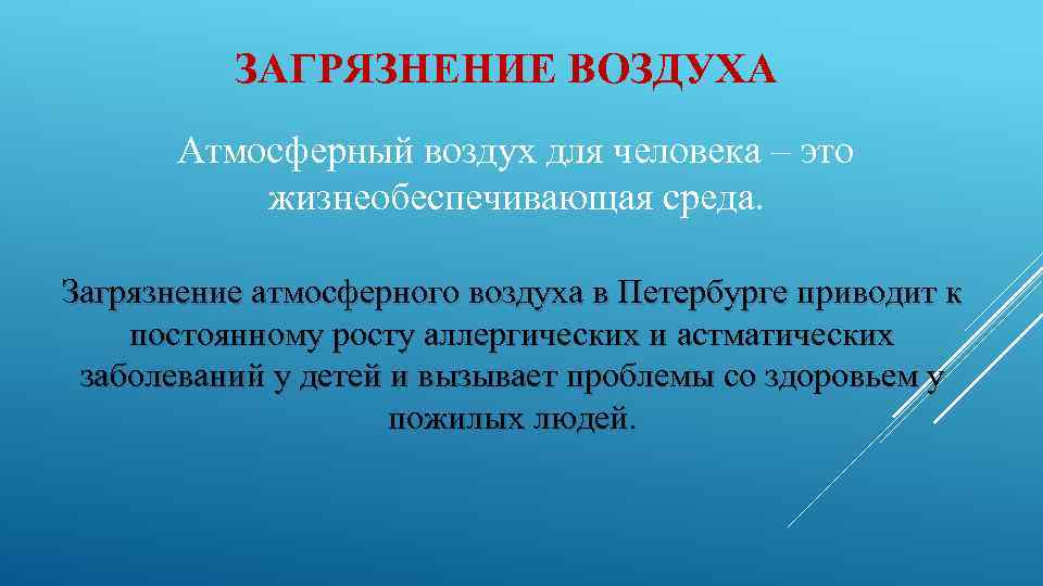 ЗАГРЯЗНЕНИЕ ВОЗДУХА Атмосферный воздух для человека – это жизнеобеспечивающая среда. Загрязнение атмосферного воздуха в