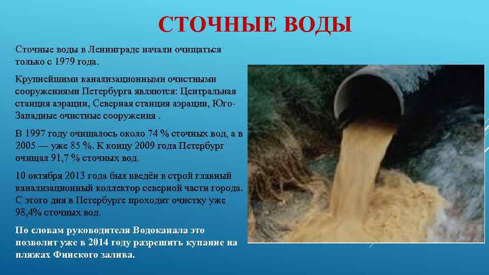 СТОЧНЫЕ ВОДЫ Сточные воды в Ленинграде начали очищаться только с 1979 года. Крупнейшими канализационными