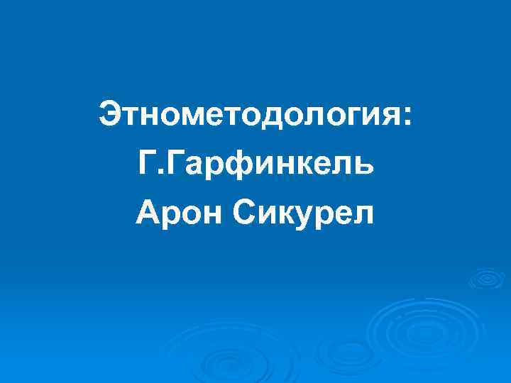 Этнометодология: Г. Гарфинкель Арон Сикурел 