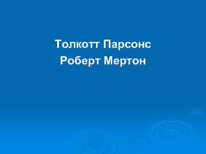 Толкотт Парсонс Роберт Мертон 