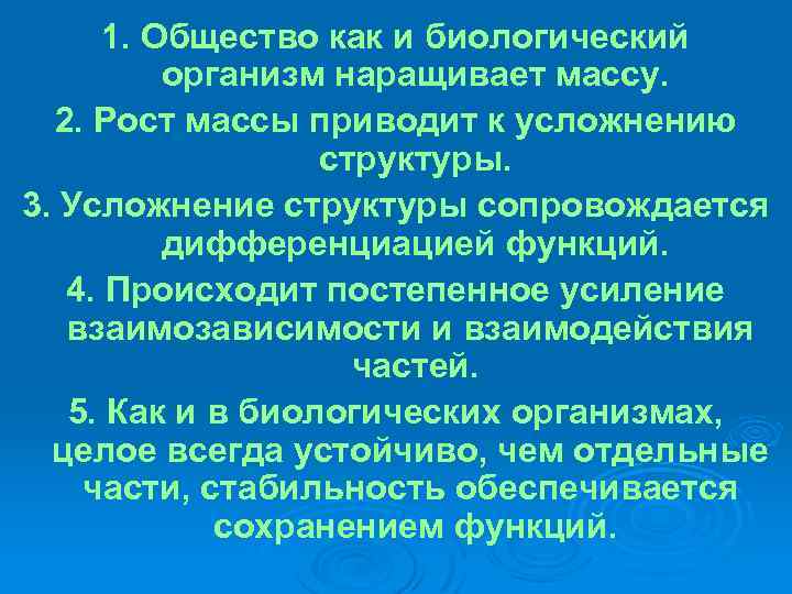 1. Общество как и биологический организм наращивает массу. 2. Рост массы приводит к усложнению