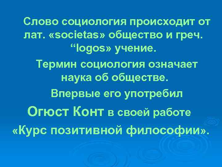 Слово социология происходит от лат. «societas» общество и греч. “logos» учение. Термин социология означает