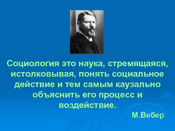 Социология это наука, стремящаяся, истолковывая, понять социальное действие и тем самым каузально объяснить его