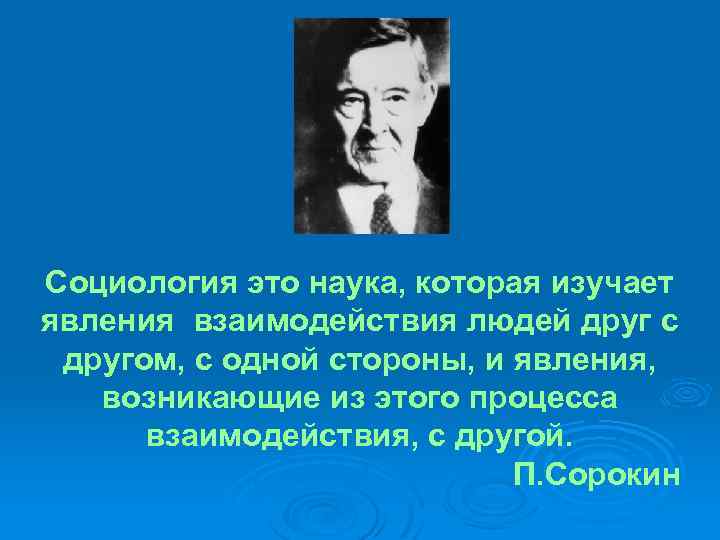 Социология это наука, которая изучает явления взаимодействия людей друг с другом, с одной стороны,