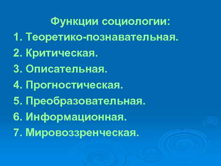 Функции социологии: 1. Теоретико-познавательная. 2. Критическая. 3. Описательная. 4. Прогностическая. 5. Преобразовательная. 6. Информационная.