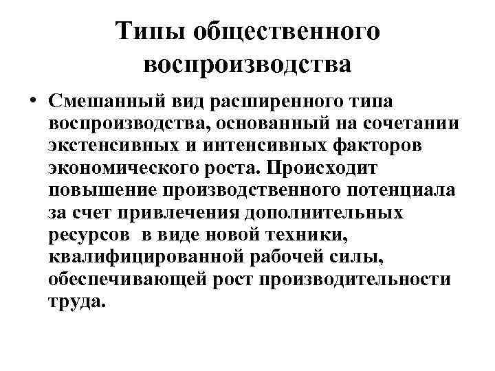 Типы общественного воспроизводства • Смешанный вид расширенного типа воспроизводства, основанный на сочетании экстенсивных и