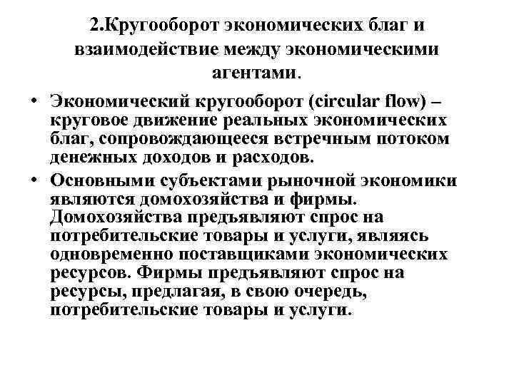 2. Кругооборот экономических благ и взаимодействие между экономическими агентами. • Экономический кругооборот (circular flow)