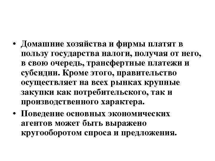  • Домашние хозяйства и фирмы платят в пользу государства налоги, получая от него,