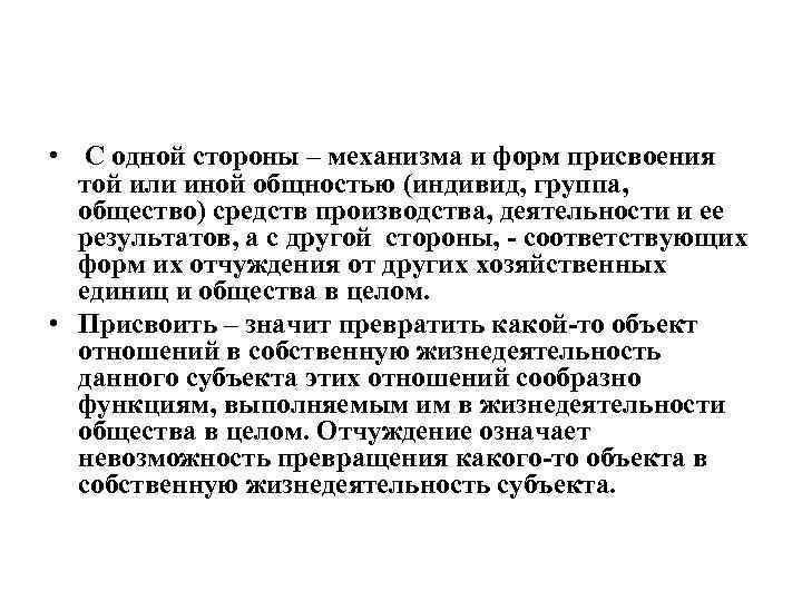  • С одной стороны – механизма и форм присвоения той или иной общностью