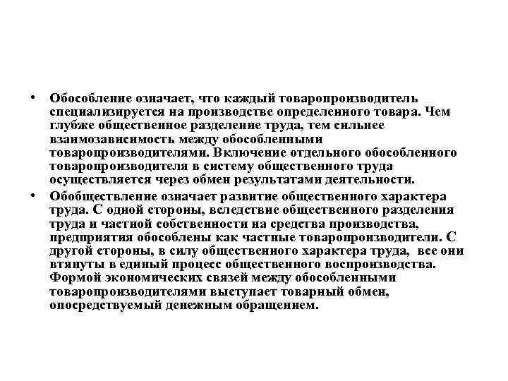  • Обособление означает, что каждый товаропроизводитель специализируется на производстве определенного товара. Чем глубже