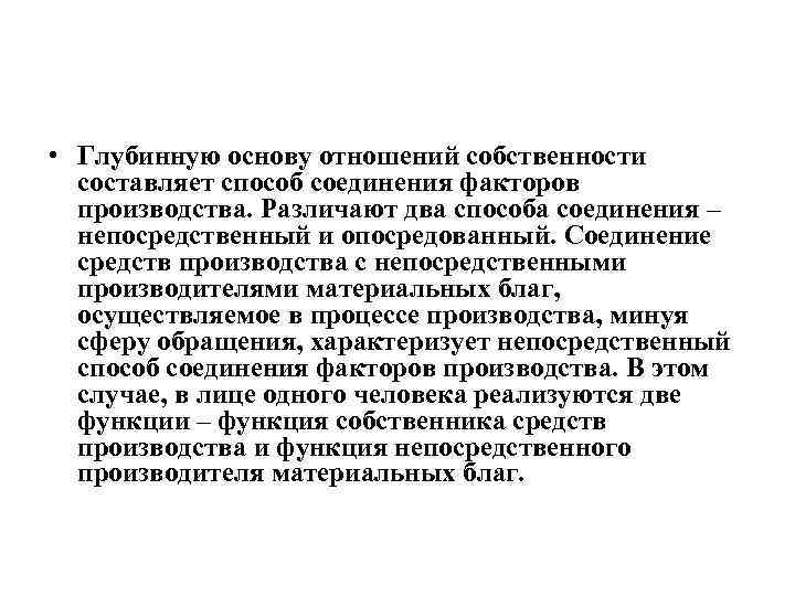  • Глубинную основу отношений собственности составляет способ соединения факторов производства. Различают два способа