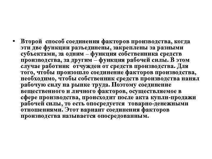  • Второй способ соединения факторов производства, когда эти две функции разъединены, закреплены за