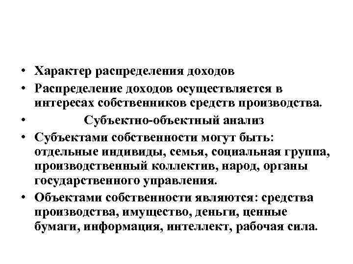  • Характер распределения доходов • Распределение доходов осуществляется в интересах собственников средств производства.