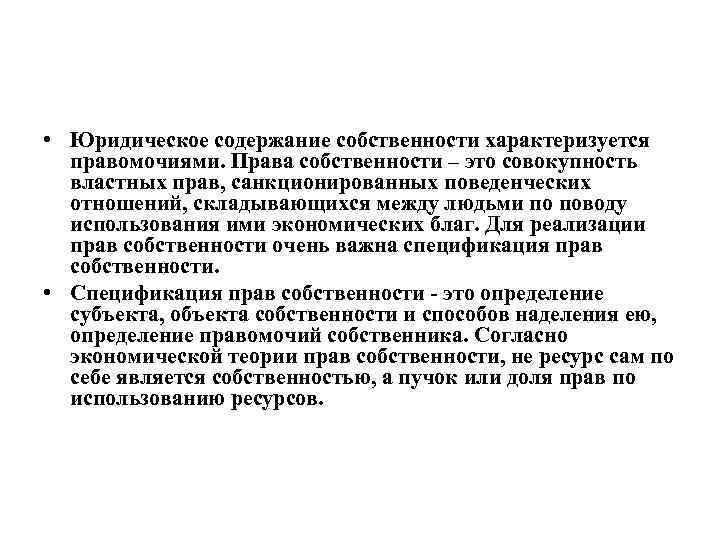  • Юридическое содержание собственности характеризуется правомочиями. Права собственности – это совокупность властных прав,