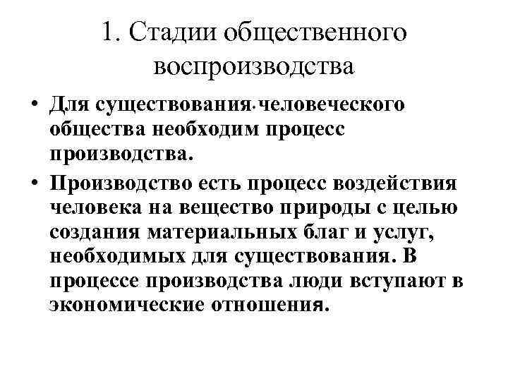 1. Стадии общественного воспроизводства • Для существования. человеческого общества необходим процесс производства. • Производство