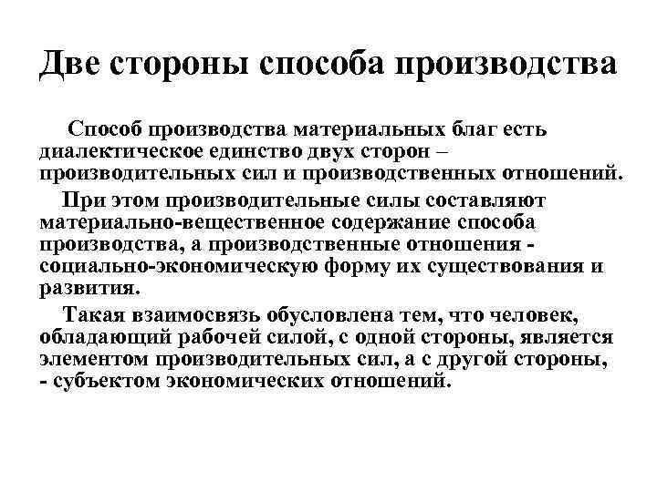 Две стороны способа производства Способ производства материальных благ есть диалектическое единство двух сторон –