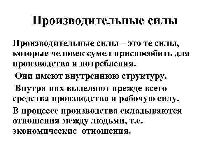 Производительные силы – это те силы, которые человек сумел приспособить для производства и потребления.