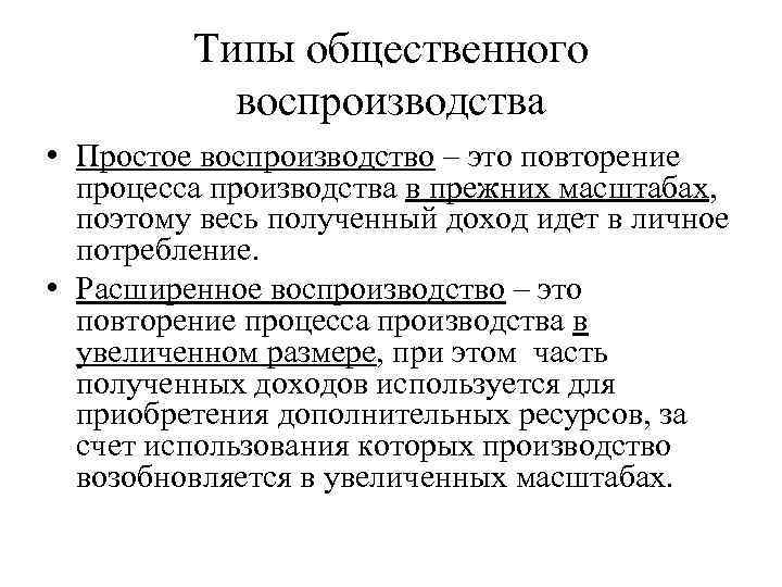 Второму типу воспроизводства. Типы воспроизводства простое расширенное суженное. Суженное простое и расширенное Общественное воспроизводство. Типы общественного воспроизводства. Типы общественного воспроизводства в экономике.