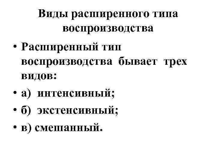 Виды расширенного типа воспроизводства • Расширенный тип воспроизводства бывает трех видов: • а) интенсивный;