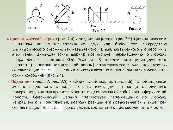  4 Цилиндрический шарнир (рис. 2. 4) и подшипник (опора В рис. 2. 5).