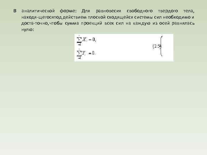 В аналитической форме: Для равновесия свободного твердого тела, находя щегося од действием плоской сходящейся