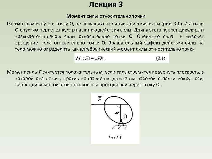 Лекция 3 Момент силы относительно точки Рассмотрим силу F и точку О, не лежащую