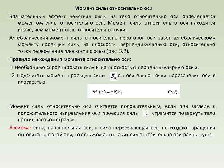  Момент силы относительно оси Вращательный эффект действия силы на тело относительно оси определяется