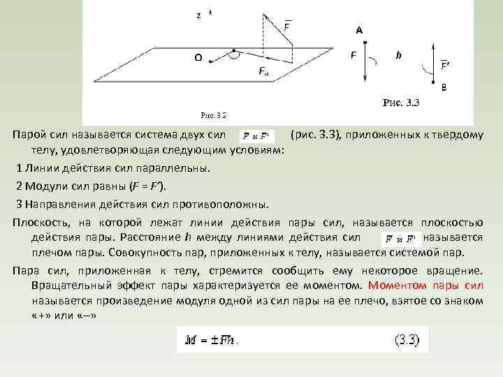  Пара сил. Момент пары сил на плоскости Парой сил называется система двух сил