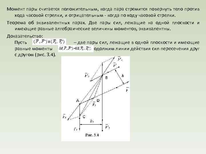 Момент пары считается положительным, когда пара стремится повернуть тело против хода часовой стрелки, и