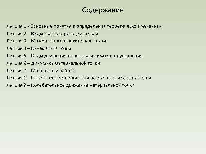 Содержание Лекция 1 Основные понятия и определения теоретической механики Лекция 2 – Виды связей