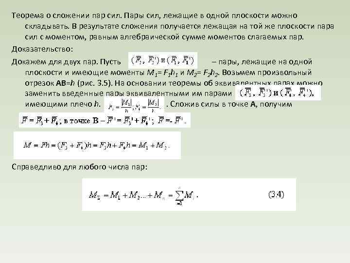 Теорема о сложении пар сил. Пары сил, лежащие в одной плоскости можно складывать. В