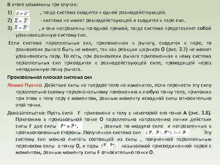 В итоге возможны три случая: 1) , тогда система сводится к одной равнодействующей. 2)