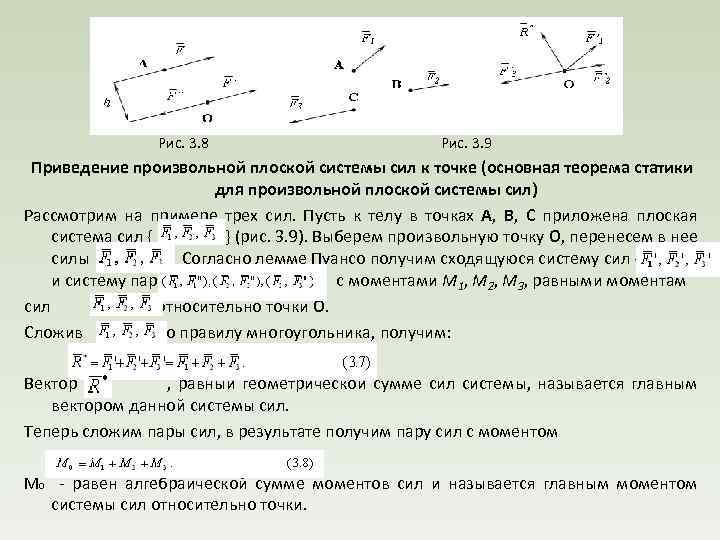  Рис. 3. 8 Рис. 3. 9 Приведение произвольной плоской системы сил к точке