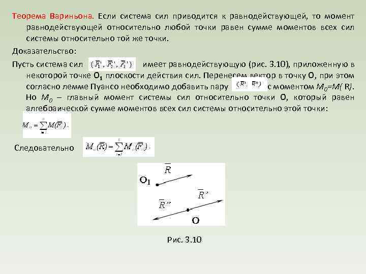 Теорема Вариньона. Если система сил приводится к равнодействующей, то момент равнодействующей относительно любой точки