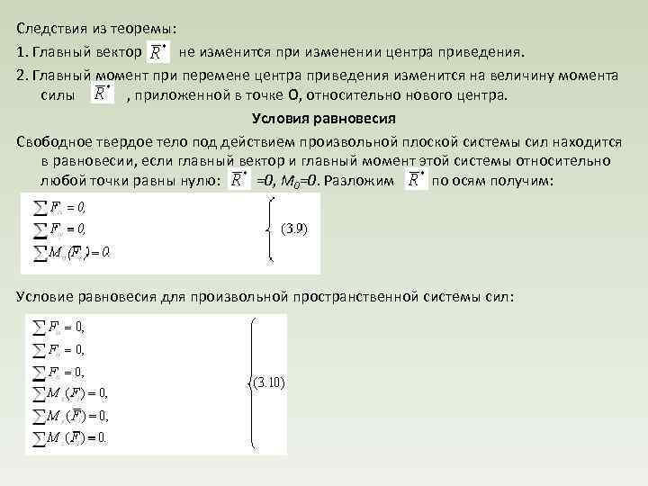 Следствия из теоремы: 1. Главный вектор не изменится при изменении центра приведения. 2. Главный