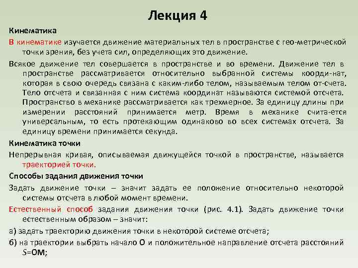 Лекция 4 Кинематика В кинематике изучается движение материальных тел в пространстве с гео метрической