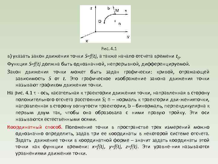  Рис. 4. 1 в) указать закон движения точки S=f(t), а также начало отсчета