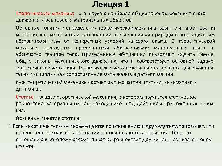 Лекция 1 Теоретическая механика это наука о наиболее общих законах механиче ского движения и