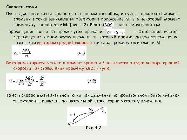 Скорость точки Пусть движение точки задано естественным способом, и пусть в некоторый момент времени