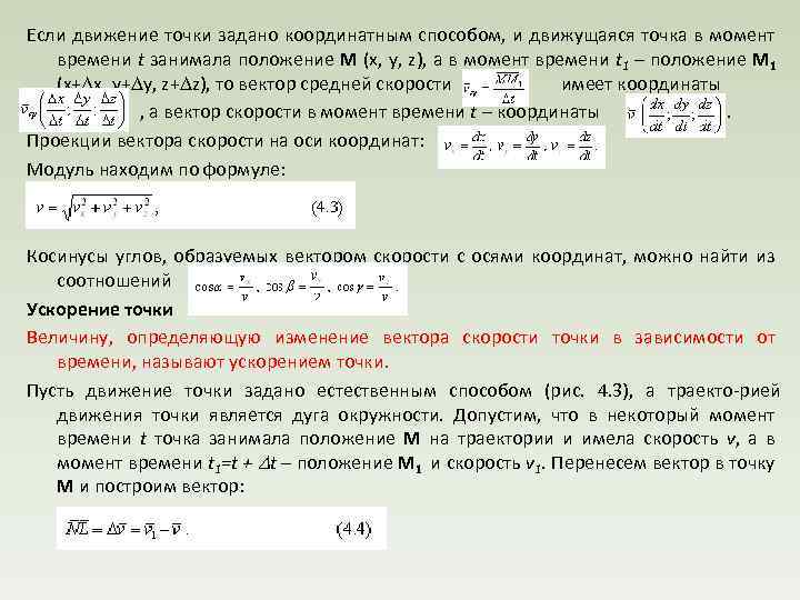 Если движение точки задано координатным способом, и движущаяся точка в момент времени t занимала