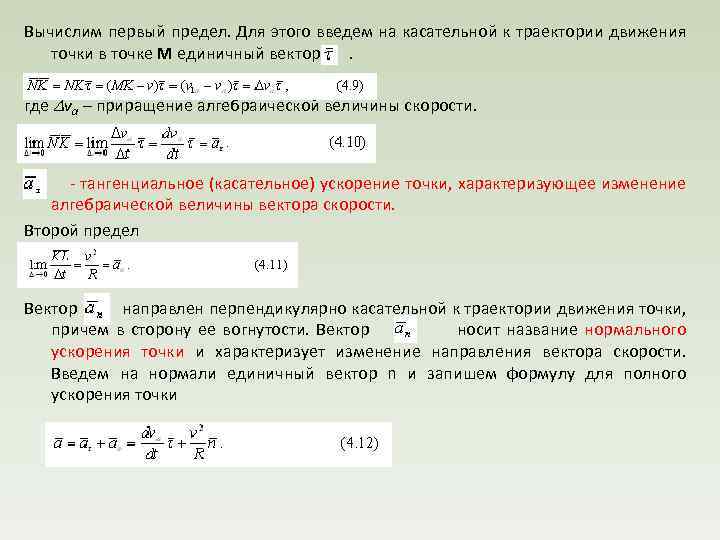 Вычислим первый предел. Для этого введем на касательной к траектории движения точки в точке