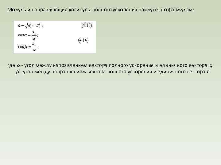 Модуль и направляющие косинусы полного ускорения найдутся по формулам: где угол между направлением вектора