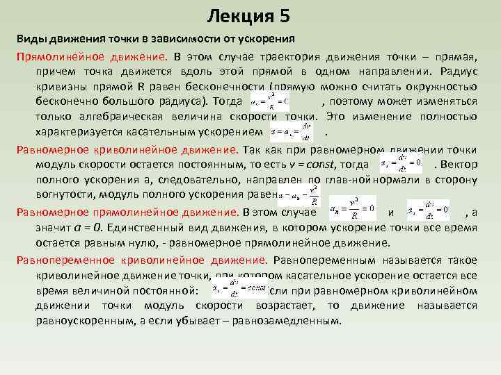 Типа в зависимости от условий. Движения материальной точки в зависимости от ускорения. Виды движения точки в зависимости от ускорения. Виды ускоренного движения. Ускорение точки. Виды движения в зависимости от ускорения.