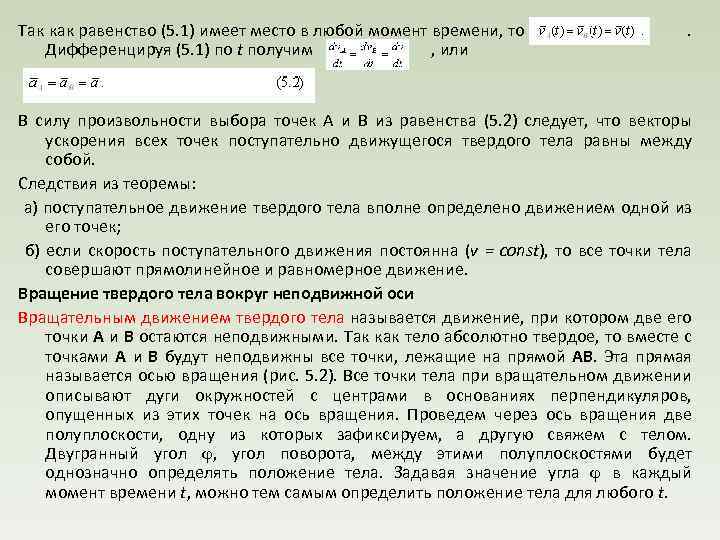 Так как равенство (5. 1) имеет место в любой момент времени, то . Дифференцируя