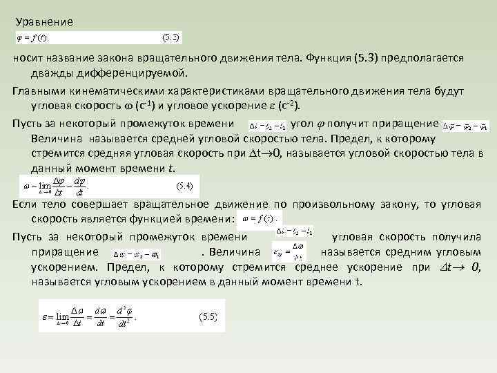  Уравнение носит название закона вращательного движения тела. Функция (5. 3) предполагается дважды дифференцируемой.