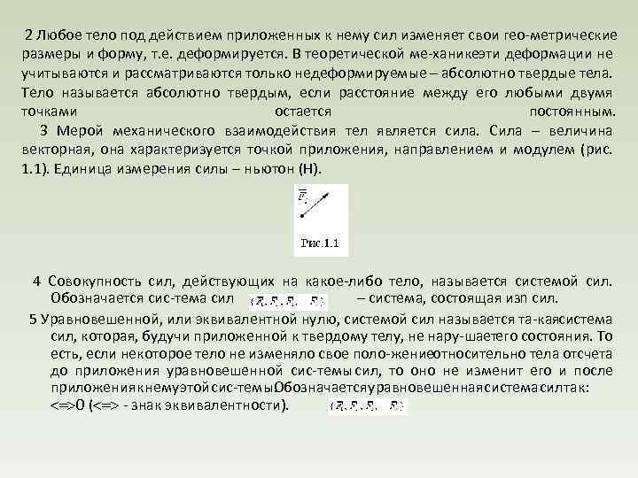 2 Любое тело под действием приложенных к нему сил изменяет свои гео метрические