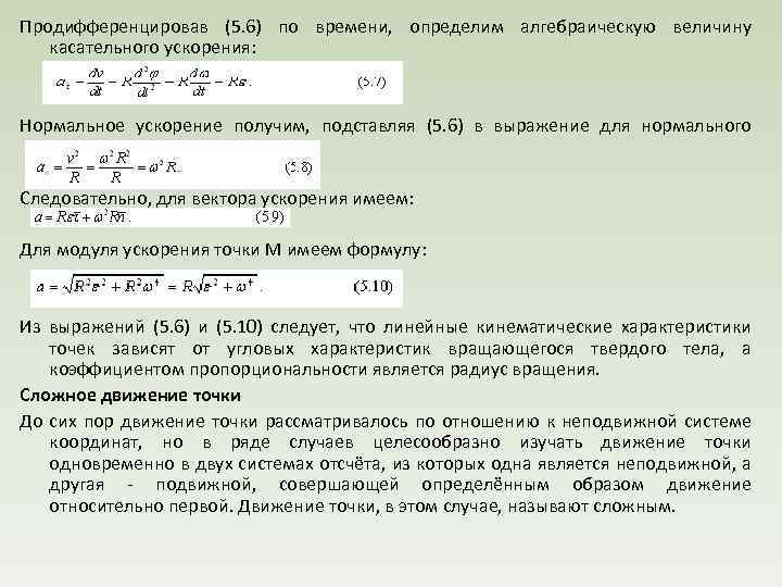 Продифференцировав (5. 6) по времени, определим алгебраическую величину касательного ускорения: Нормальное ускорение получим, подставляя