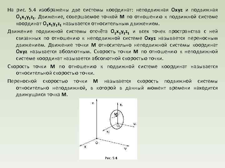 На рис. 5. 4 изображены две системы координат: неподвижная Oxyz и подвижная O 1